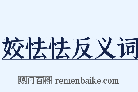 姣怯怯反义词是什么意思的图片